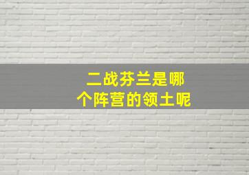 二战芬兰是哪个阵营的领土呢