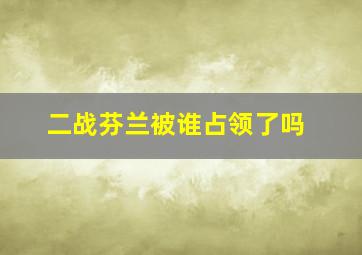 二战芬兰被谁占领了吗