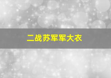 二战苏军军大衣