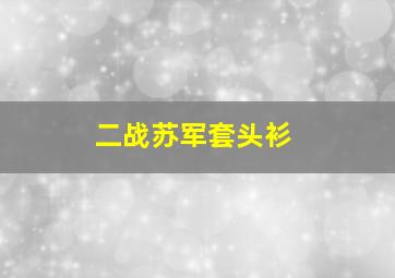 二战苏军套头衫