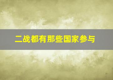 二战都有那些国家参与