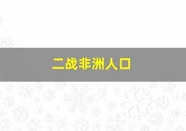 二战非洲人口