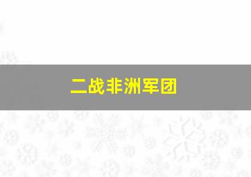 二战非洲军团