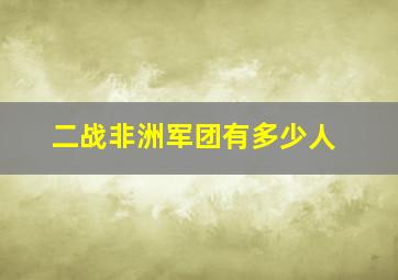 二战非洲军团有多少人