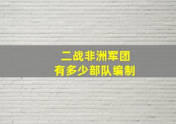 二战非洲军团有多少部队编制