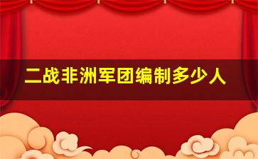 二战非洲军团编制多少人