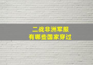 二战非洲军服有哪些国家穿过