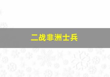 二战非洲士兵