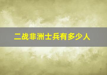 二战非洲士兵有多少人