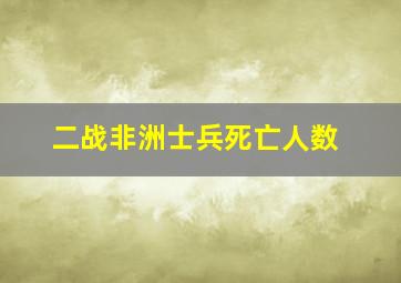 二战非洲士兵死亡人数