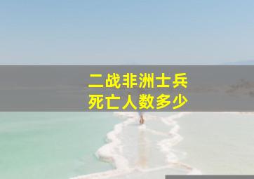 二战非洲士兵死亡人数多少