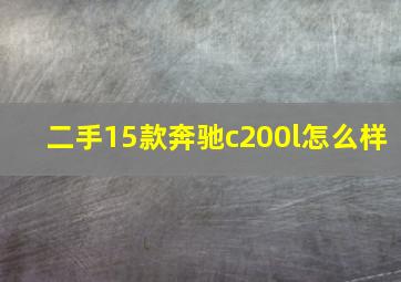 二手15款奔驰c200l怎么样