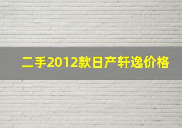 二手2012款日产轩逸价格