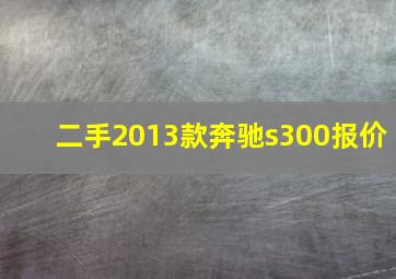 二手2013款奔驰s300报价