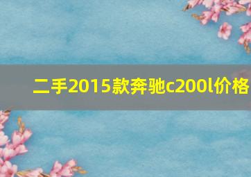 二手2015款奔驰c200l价格