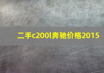 二手c200l奔驰价格2015