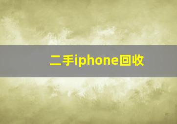 二手iphone回收