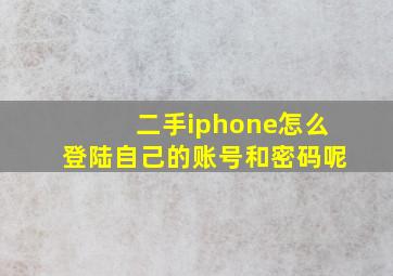 二手iphone怎么登陆自己的账号和密码呢