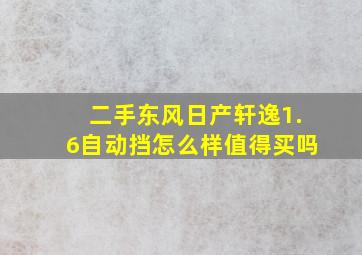 二手东风日产轩逸1.6自动挡怎么样值得买吗