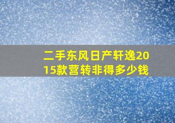 二手东风日产轩逸2015款营转非得多少钱