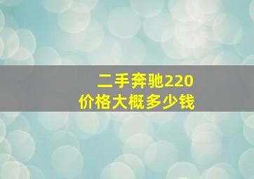 二手奔驰220价格大概多少钱