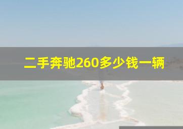 二手奔驰260多少钱一辆