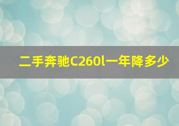 二手奔驰C260l一年降多少