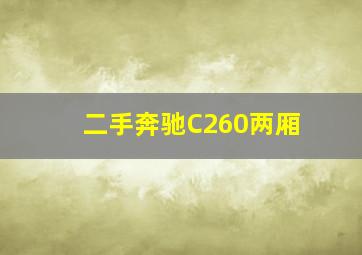 二手奔驰C260两厢