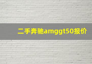 二手奔驰amggt50报价