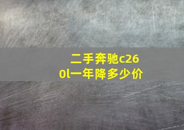 二手奔驰c260l一年降多少价