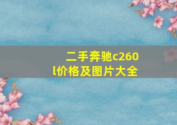 二手奔驰c260l价格及图片大全