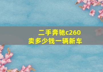 二手奔驰c260卖多少钱一辆新车