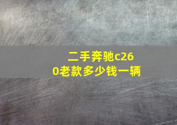 二手奔驰c260老款多少钱一辆