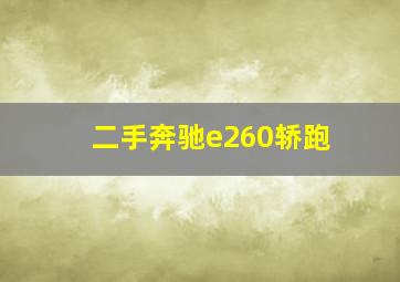 二手奔驰e260轿跑