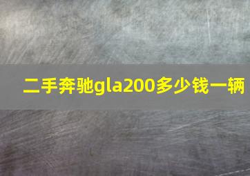 二手奔驰gla200多少钱一辆