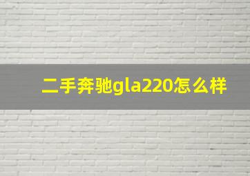 二手奔驰gla220怎么样