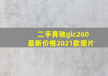 二手奔驰glc260最新价格2021款图片