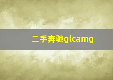 二手奔驰glcamg