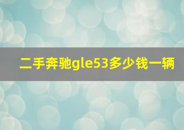 二手奔驰gle53多少钱一辆