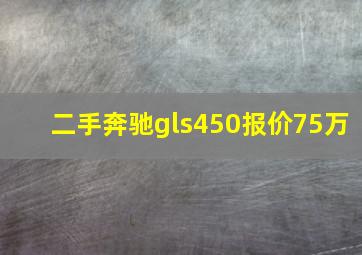 二手奔驰gls450报价75万