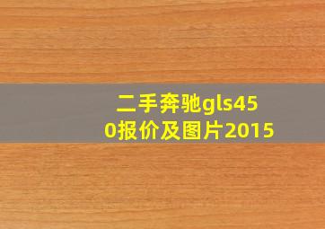 二手奔驰gls450报价及图片2015