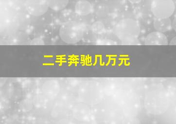 二手奔驰几万元