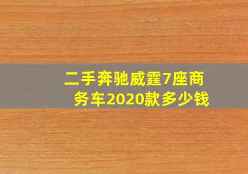 二手奔驰威霆7座商务车2020款多少钱