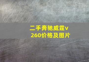 二手奔驰威霆v260价格及图片