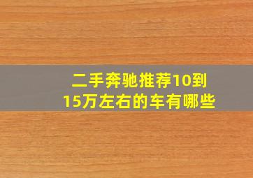 二手奔驰推荐10到15万左右的车有哪些