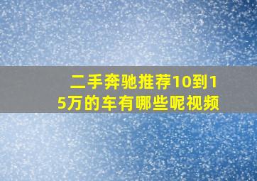 二手奔驰推荐10到15万的车有哪些呢视频