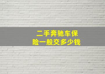 二手奔驰车保险一般交多少钱