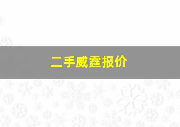 二手威霆报价