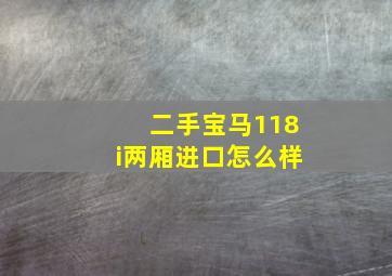 二手宝马118i两厢进口怎么样