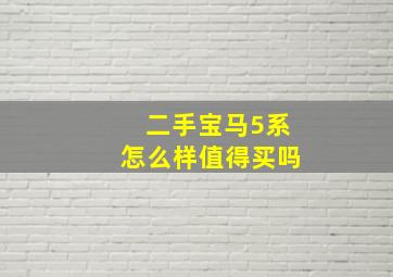 二手宝马5系怎么样值得买吗